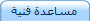 مساعدة فنية